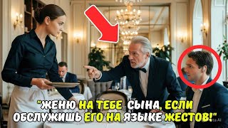 видео: «Обслужи МОЕГО СЫНА на языке жестов — и выйдешь за него ЗАМУЖ!» — насмехался МИЛЛИОНЕР… И остолбенел картинка: «Обслужи МОЕГО СЫНА на языке жестов — и выйдешь за него ЗАМУЖ!» — насмехался МИЛЛИОНЕР… И остолбенел