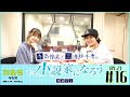 「寺島惇太と三澤紗千香の小説家になろうnavi」#16(2019/07/21OA)