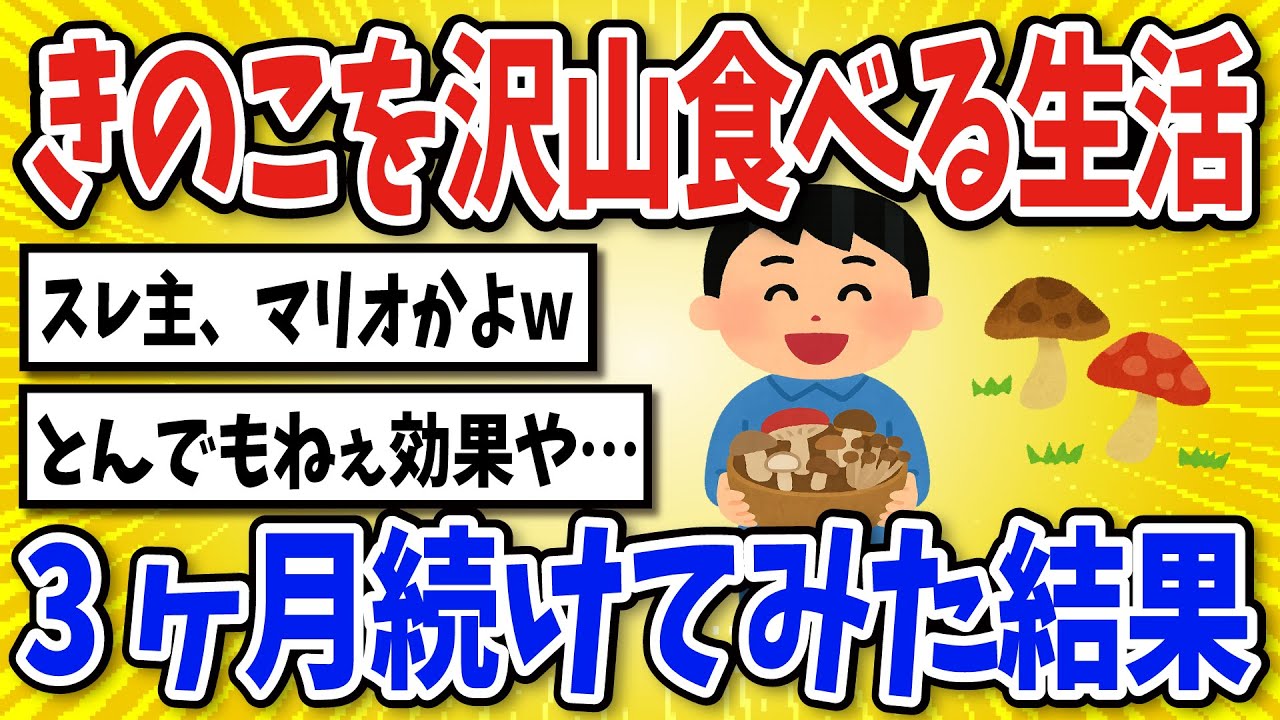 【有益】きのこを沢山食べる生活を続けた結果…【2chスレ風まとめ】