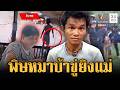 ตำรวจงงในงง! บุกจับลูกทรพี จ้อยาวปมขู่ลั่นไกแม่ | ข่าวเย็นอมรินทร์ | 28 พ.ค. 69