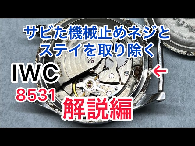 解説編 サビた機械止めネジとステイを取り除く - YouTube