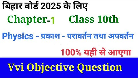 physics chapter 1( प्रकाश - परावर्तन तथा अपवर्तन ) All vvi objective question Bihar board 2025