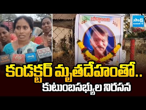 టిక్కెట్ ఇవ్వలేదని..! || RTC Conductor Death Family Protest in Narsampet || @SakshiTV - SAKSHITV