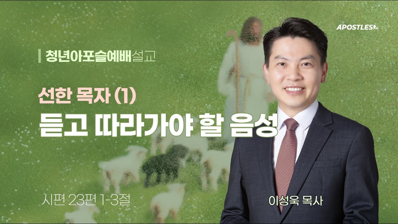 2026-03-08(주일)ㅣ대구동신교회 청년아포슬예배ㅣ선한 목자 (1) 듣고 따라가야 할 음성ㅣ시편 23:1-3ㅣ이성욱 목사