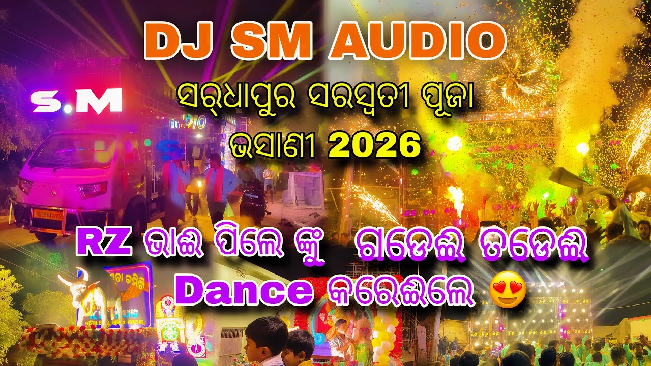 DJ SM AUDIO || RZ ଭାଈ ପିଲେ ଙ୍କୁ ଗଡେଈ ତଡେଈ Dance କରେଈଲେ 😍 ସର୍‌ଧାପୁର ସରସ୍ୱତୀ ପୂଜା ଭସାଣୀ 2026 #smaudio