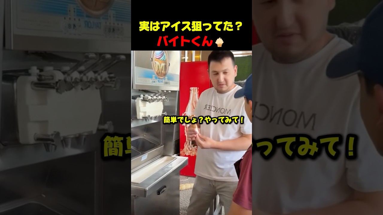 アイスが食べたかった新人バイト🍦