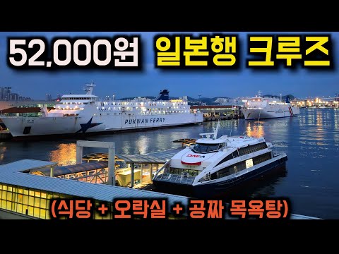 52,000원짜리 일본행 초가성비 야간 크루즈 탑승기