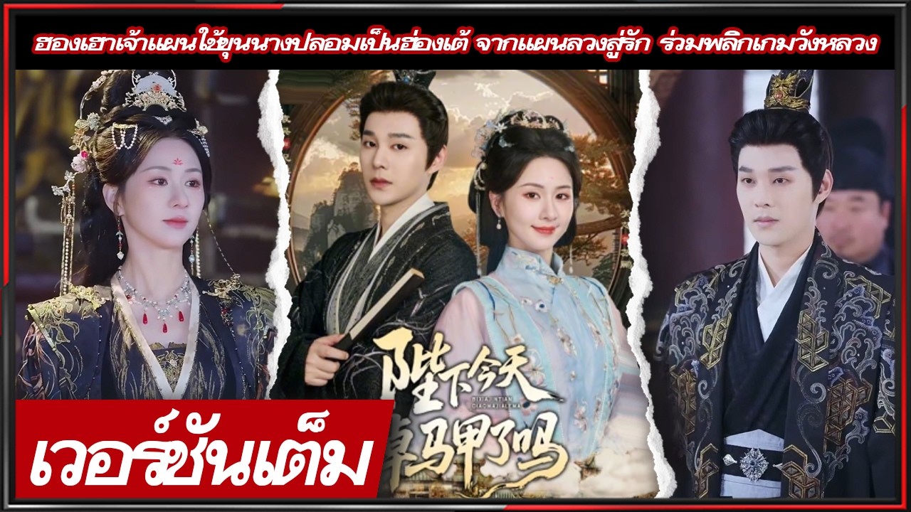 🔥《หยวน ฮ่าว & กวน ซิน》ฮองเฮาเจ้าแผนใช้ขุนนางปลอมเป็นฮ่องเต้ จากแผนลวงสู่รัก ร่วมพลิกเกมวังหลวง!