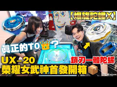 UX-20榮耀女武神首發開箱📦！ 鎖刃一體陀螺！【爆旋陀螺X】真正的T0👑？拳打神杖？腳踢鯊魚🦈擊飛薯片龍？童年回憶🥹必收鋼鐵世代復刻✨暴風天馬｜榮耀戰神｜烈風天馬