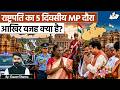 क्यों चर्चा में है राष्ट्रपति का मध्य प्रदेश दौरा? जानिए पूरा मामला|MP Current Update By Gaurav Sir