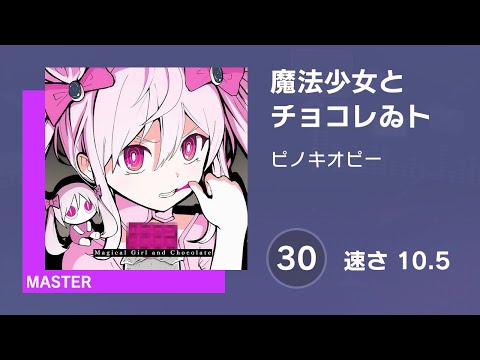 [プロセカ] 魔法少女とチョコレゐト (MASTER 30) 譜面確認 (速さ 10.5)