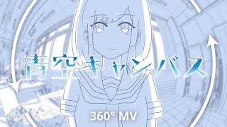 青空キャンバス