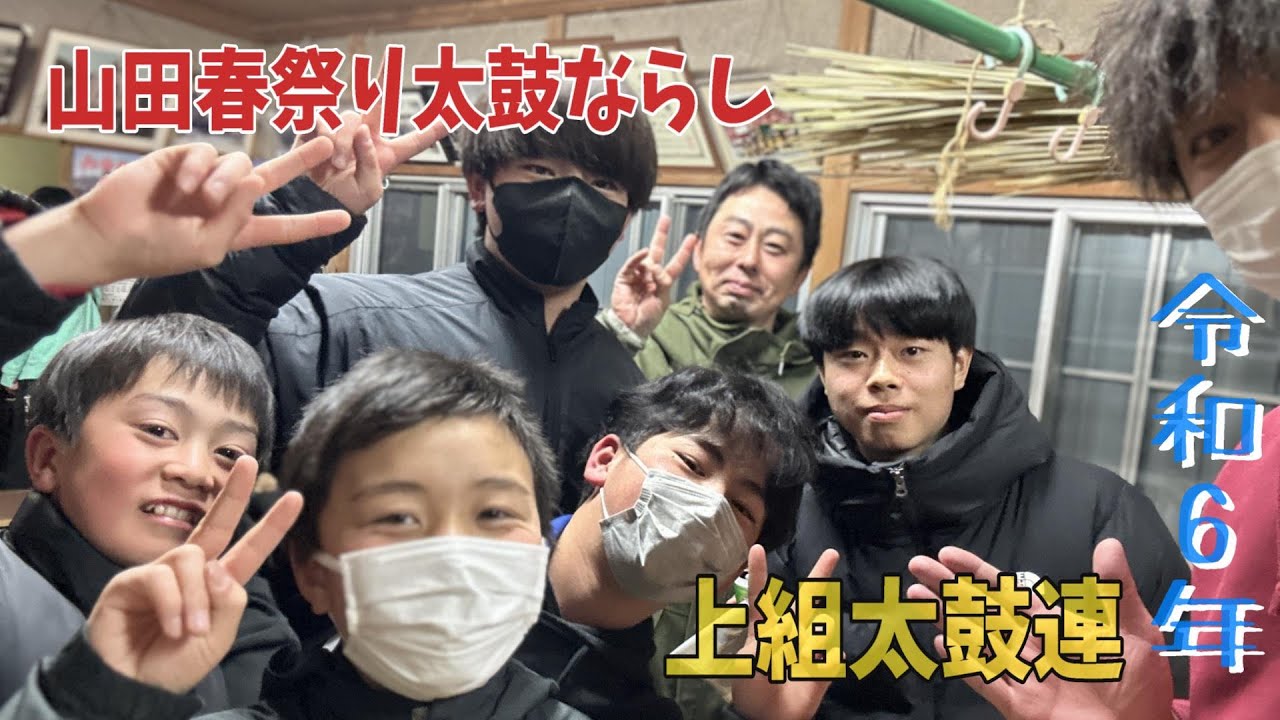 【山田春祭り】 上組太鼓ならし　令和6年