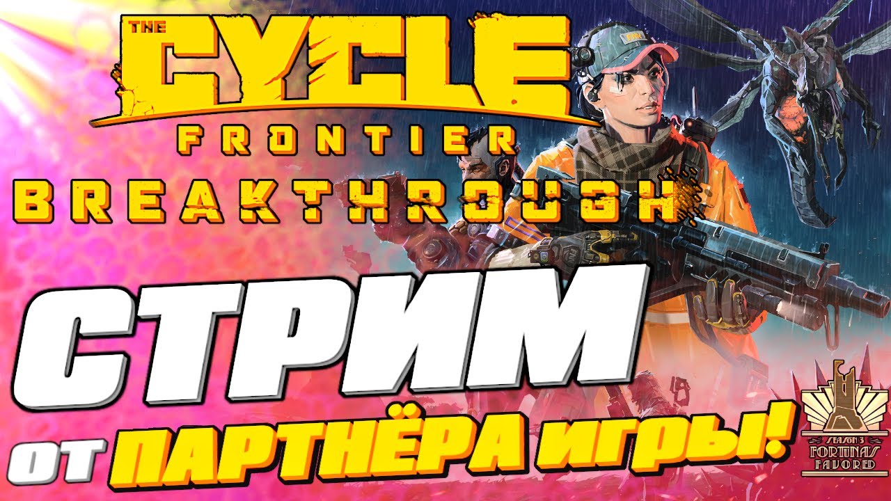 The Cycle Frontier Season 3 🔥86🔥 LIVE🔴 Отними арбитр у Коррыча! =)