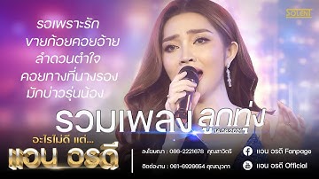 Thumbnail of รวมเพลงลูกทุ่ง l แอน อรดี - Live คอนเสิร์ต อะไรไม่ดี แต่...แอน อรดี