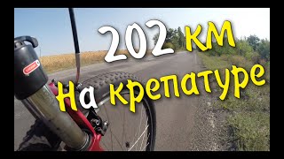 202 км на велосипеде с крепатурой ног. Впервые за 2 года!