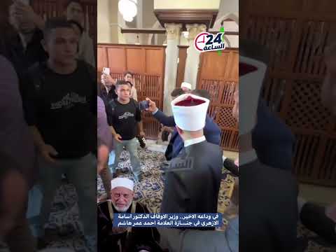 في وداعه الاخير وزير الاوقاف الدكتور اسامة الازهري في جن ازة العلامة احمد عمر هاشم وزير