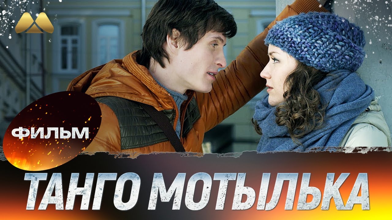 Танго мотылька 💖 Фильм полностью