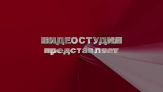 Футаж для начала фильма с 3D титрами: СТУДИЯ ПРЕДСТАВЛЯЕТ с эффектом красного туннеля