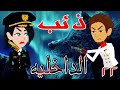 ذئب الداخلية الحلقة الثانيه و العشرون 22 قصص حب قصص عشق حكايه و روايه توتا 
