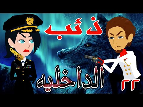 ذئب الداخلية الحلقة الثانيه و العشرون 22 قصص حب قصص عشق حكايه و روايه توتا 