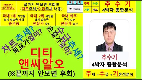 디티앤씨알오(383930) 4박자종합분석및 향후주가전망 추수기(추수) 전문가