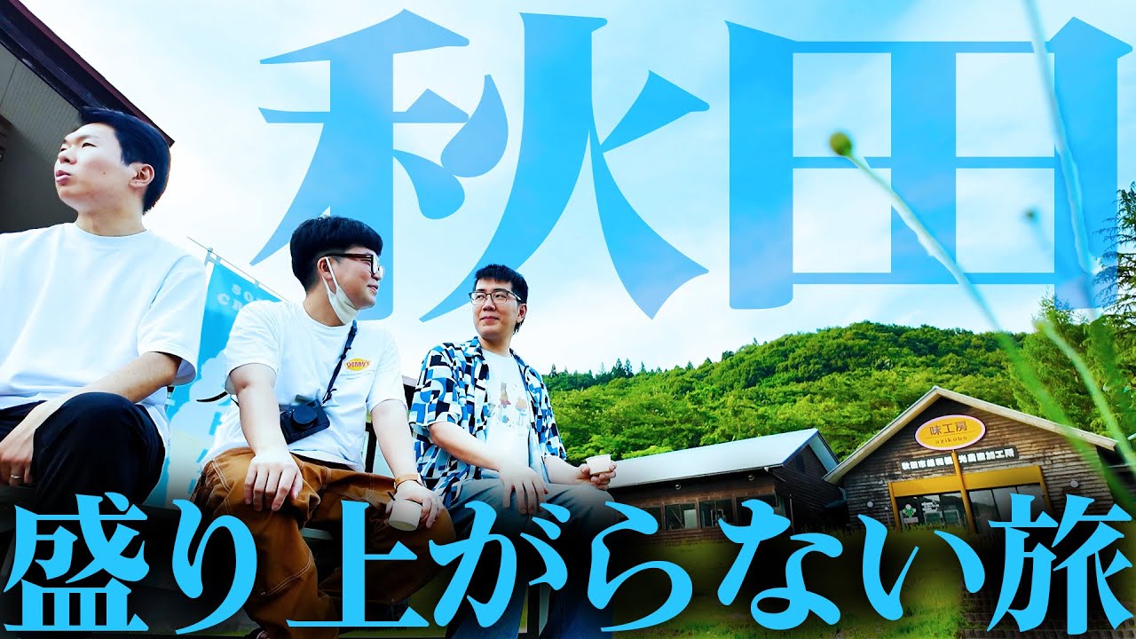 ヤーレンズの全く盛り上がらない秋田の旅