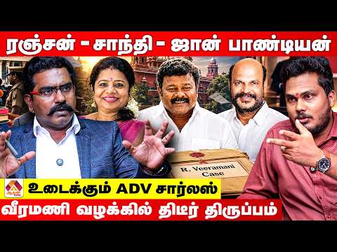 ரஞ்சன் குமாருக்கு எல்லா உண்மையும் தெரியும்.. அவரை தூக்கினாலே போதும் ! | உடைக்கும் Adv சார்லஸ்