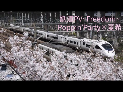 【鉄道PV】九州の列車~Freedom~
