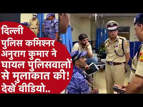 CJP Protest के दौरान 118 से ज्यादा पुलिसकर्मी घायल | Delhi Police Commissioner पहुंचे अस्पताल