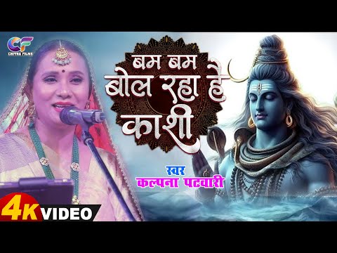 #Video बम बम बोल रहा है काशी | Kalpna Patowary Stage Show || Bam Bam Bol Raha Hai Kashi | Bol Bam