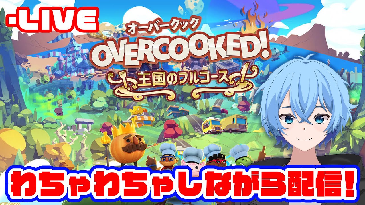 はちゃめちゃわちゃライフで楽しんでいく笑【オーバークック2】