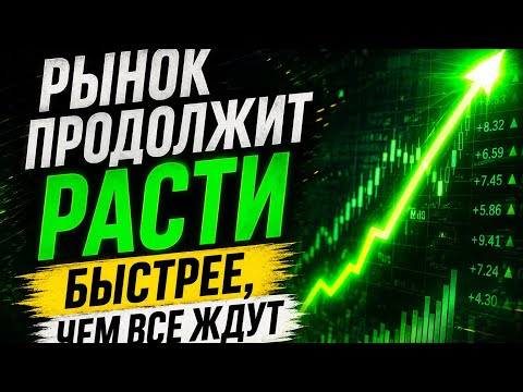 Рынок продолжит расти быстрее, чем все ждут!!! #isprofits #рынок#трейдинг#инвестиции