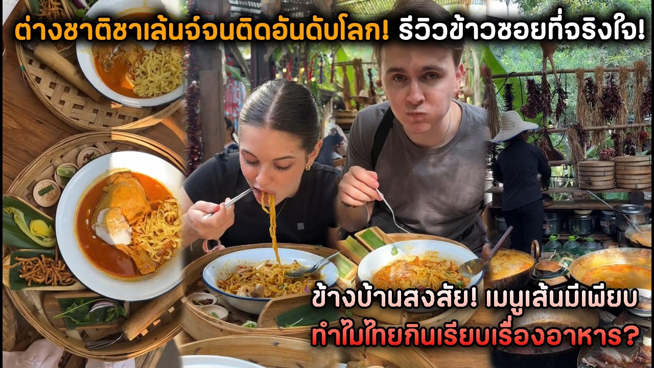 ต่างชาติชาเล้นจ์จนติดอันดับโลก! รีวิวข้าวซอยที่จริงใจ! ข้างบ้านสงสัย! เมนูมีเพียบทำไมไทยกินเรียบ?