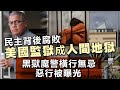 民主背後腐敗美國監獄成人間地獄，黑獄魔警橫行無忌惡行被曝光