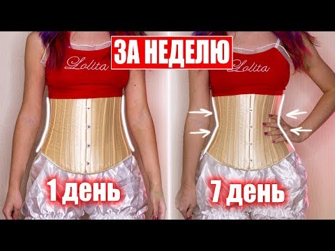 Видео: Как да влачите на талията без корсет: 7 стъпки (със снимки)