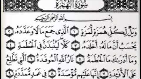 سورة الهمزة بصوت الشيخ عبدالرحمن السديس.....