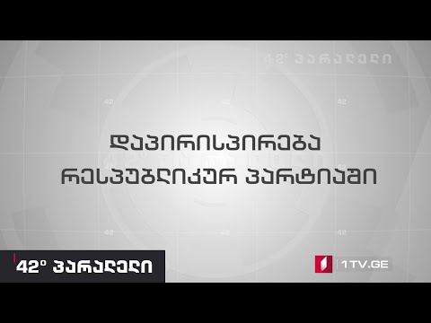 42° პარალელი – დაპირისპირება რესპუბლიკურ პარტიაში