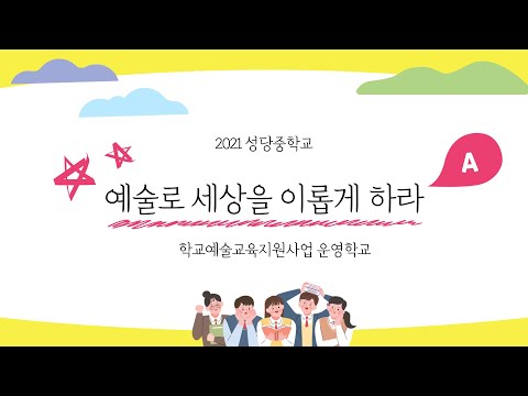 2021 학교예술교육포털 공모전 영상 (성당중)