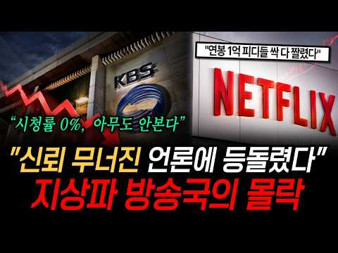 "시청률 0% 아무도 안본다" <strong>신뢰</strong> 무너진 언론에 모두가 등 돌렸다 지상파 방송국의 몰락 (이슈 몰아보기)