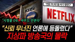 "시청률 0% 아무도 안본다" 신뢰 무너진 언론에 모두가 등 돌렸다 지상파 방송국의 몰락 (이슈 몰아보기)