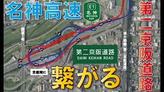 【名神高速Ｘ第二京阪接続】京都南ジャンクション建設へ