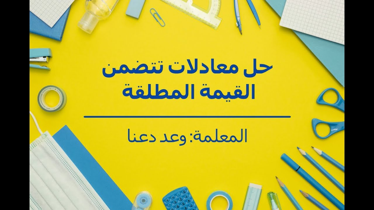 حل معادلات تتضمن القيمة المطلقة