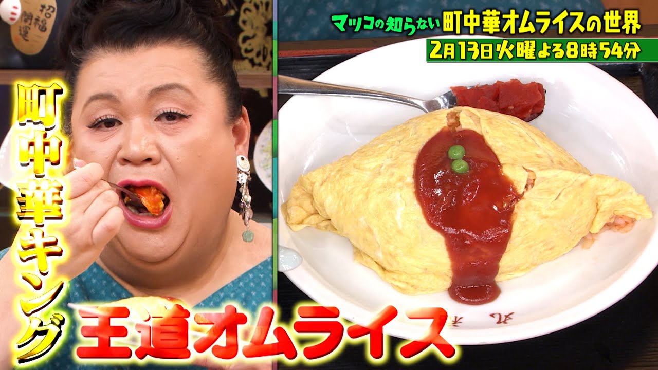 マツコの知らない世界』2/13(火) 地元民に愛され続ける町中華の絶品