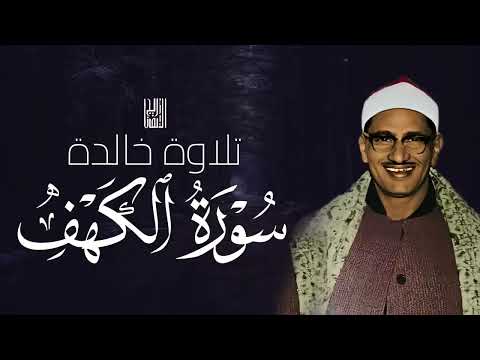 سورة الكهف كاملة بصوت ي بكي القلوب تلاوة خاشعة للشيخ محمد صديق المنشاوي
