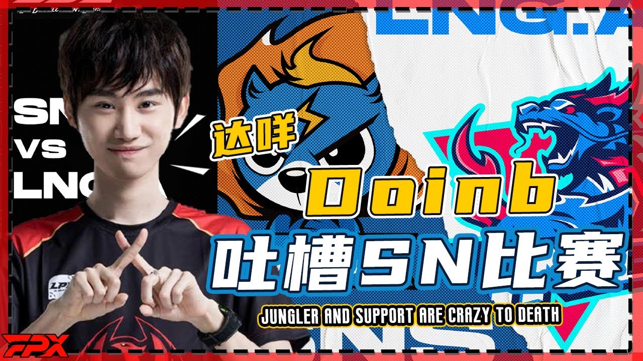 FPX Doinb吐槽SN比赛：野辅就疯狂送，优势送、劣势还在送！- Doinb complained SN: jungler and support are crazy to death.