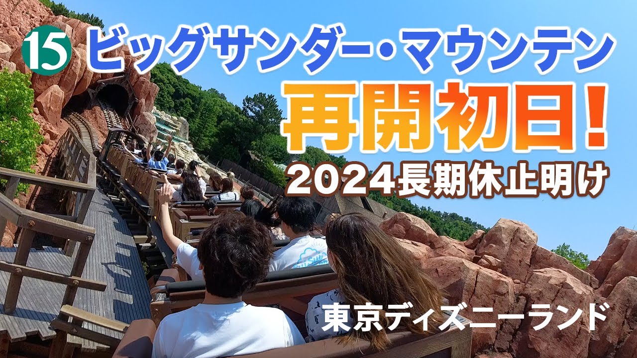 ビッグサンダー・マウンテン 2024年再開初日！ 東京ディズニーランド