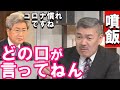 【藤井聡】上から目線の医師会、やる事やらずにどの口が言ってんねん。