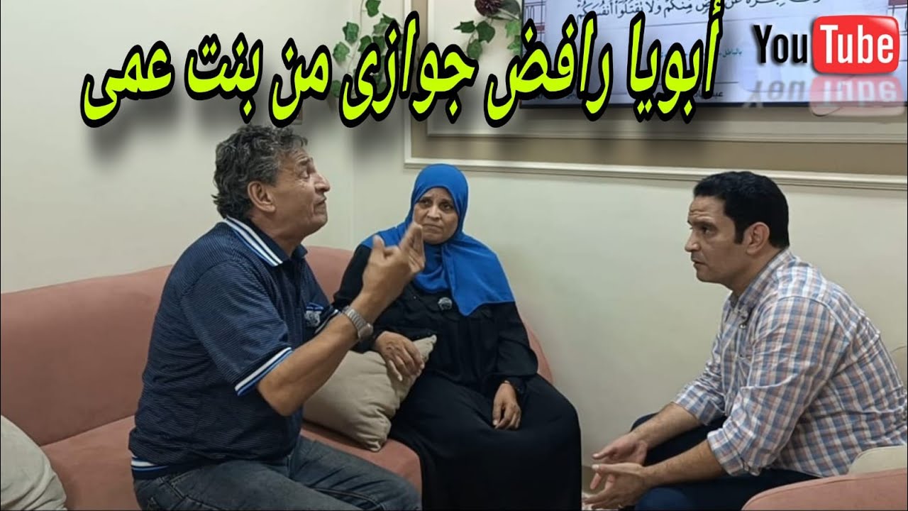 طلبت إيد بنت عمي من أبويا 😪وأبويا رافضني شوفوا اللى حصل في النهايه ❗