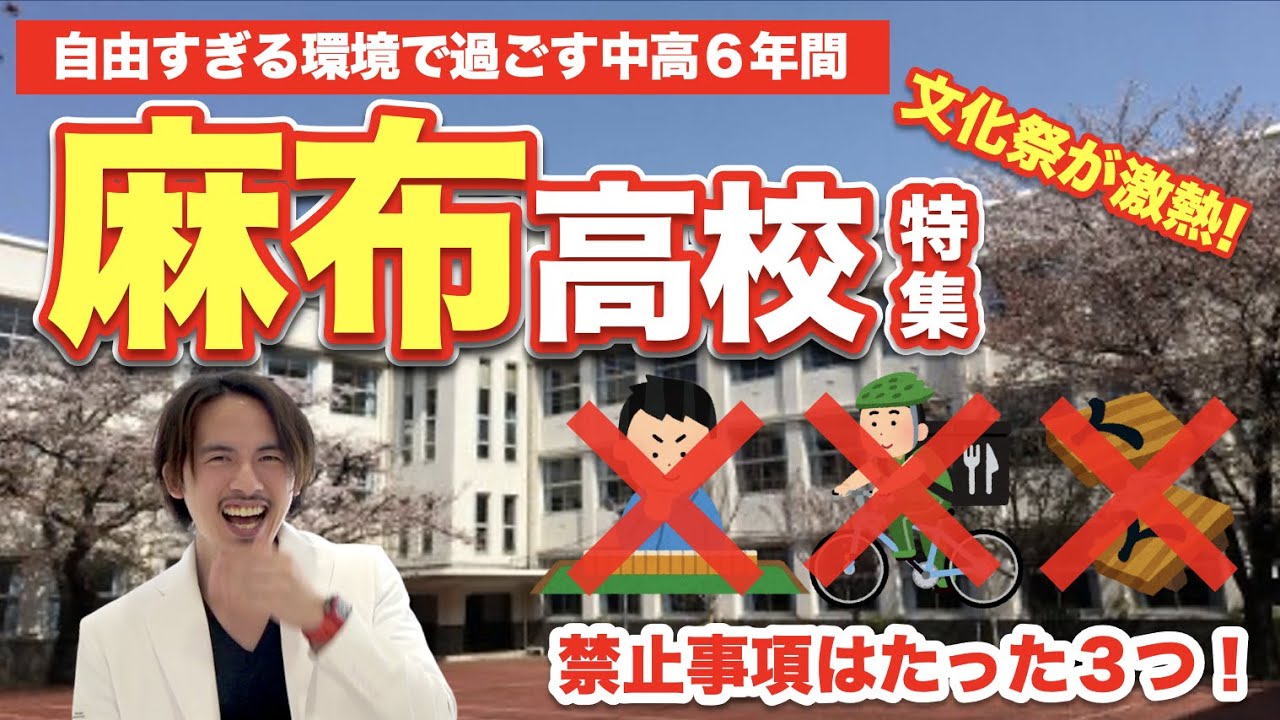 麻布高校 自由すぎる環境で過ごす６年間とは 禁止事項はたった３つ Youtube